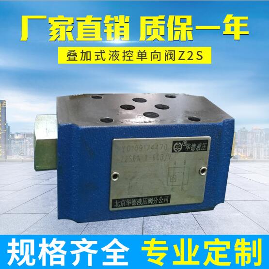 産品名稱：液壓閥Z2S型 疊加式結構 液控單向閥
